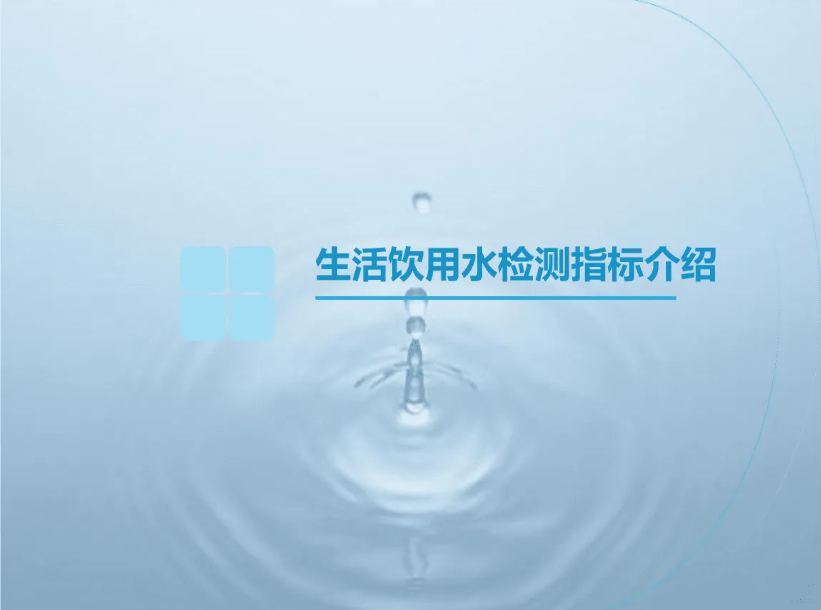 水質檢測4.png